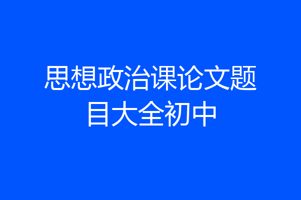 思想政治课论文题目大全初中
