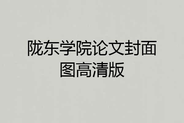 陇东学院论文封面图高清版