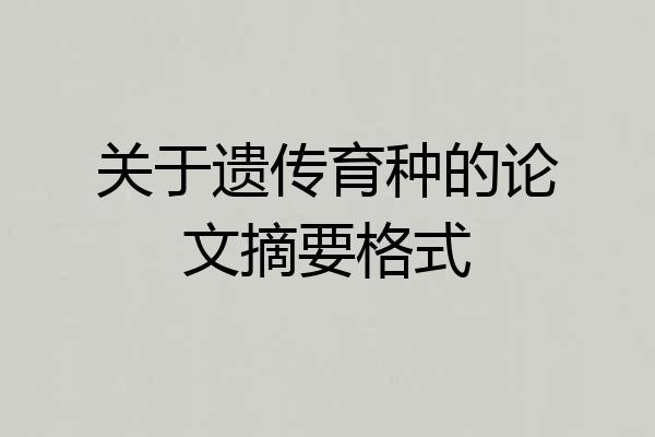 关于遗传育种的论文摘要格式