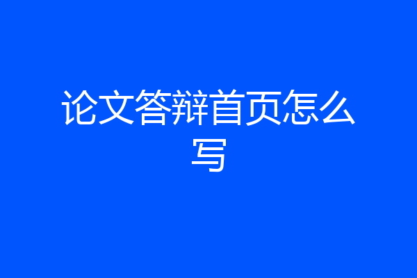 论文答辩首页怎么写