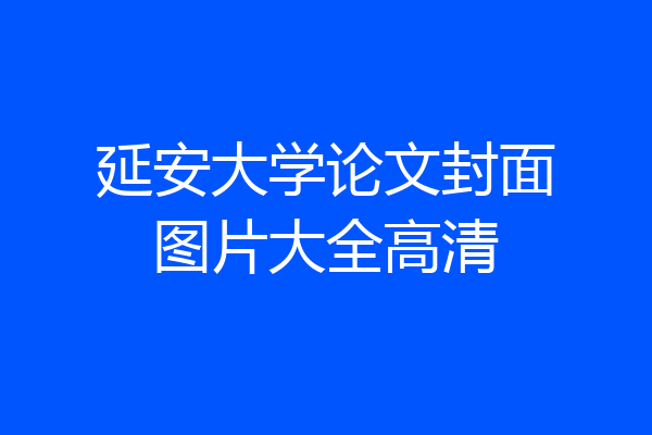 延安大学论文封面图片大全高清