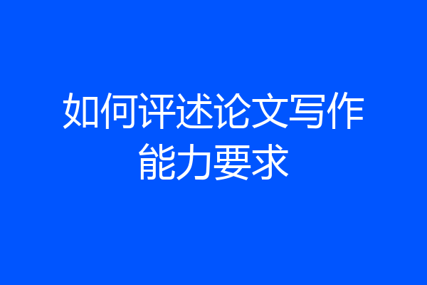 如何评述论文写作能力要求