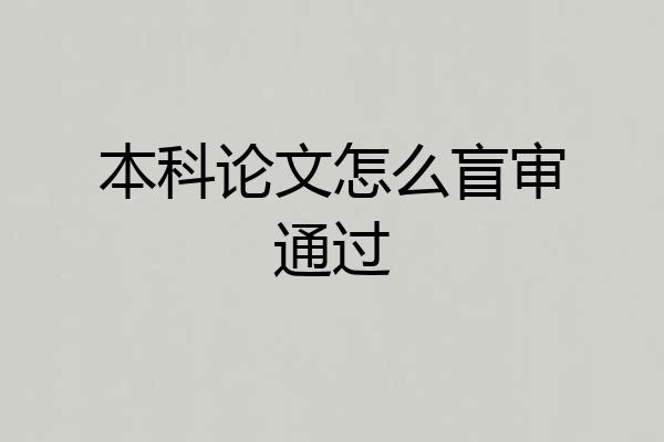 本科论文怎么盲审通过