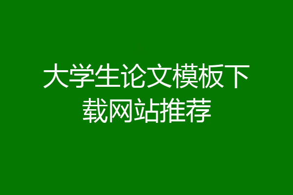 大学生论文模板下载网站推荐