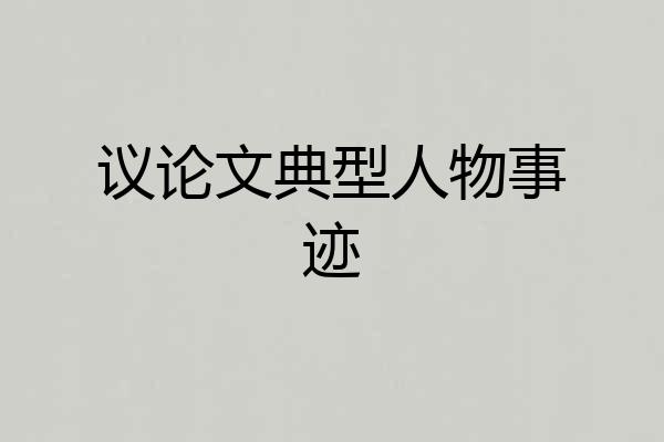 议论文典型人物事迹