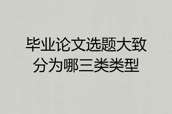 毕业论文选题大致分为哪三类类型