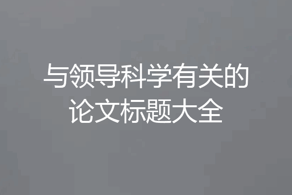 与领导科学有关的论文标题大全