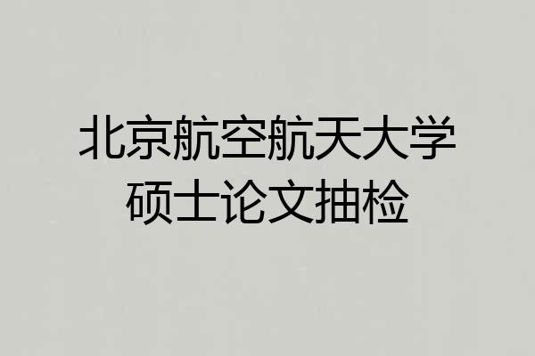 北京航空航天大学硕士论文抽检