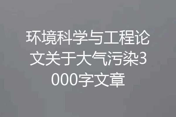 环境科学与工程论文关于大气污染3000字文章