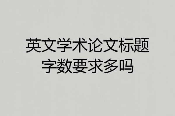 英文学术论文标题字数要求多吗