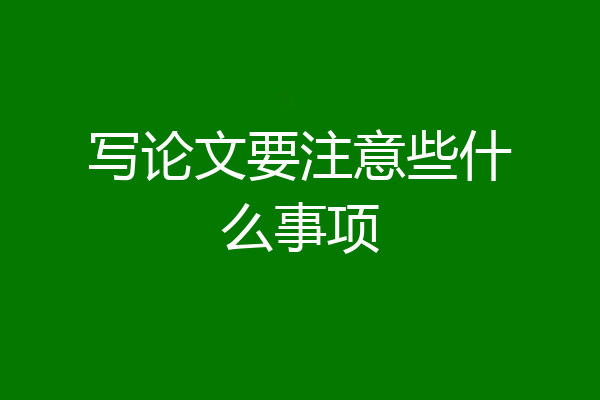 写论文要注意些什么事项