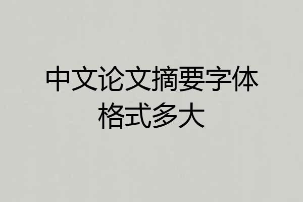 中文论文摘要字体格式多大
