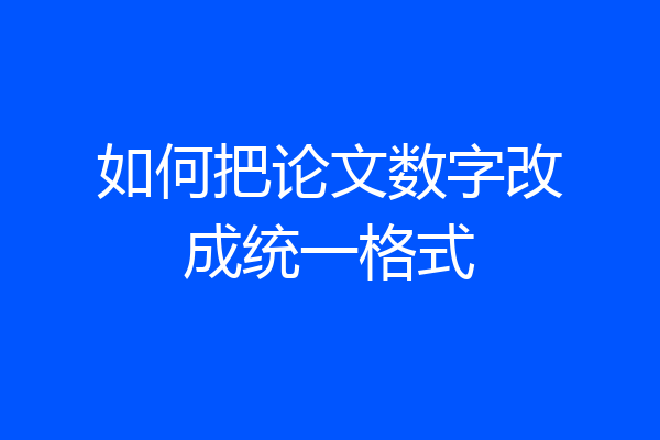 如何把论文数字改成统一格式