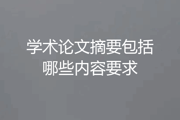 学术论文摘要包括哪些内容要求