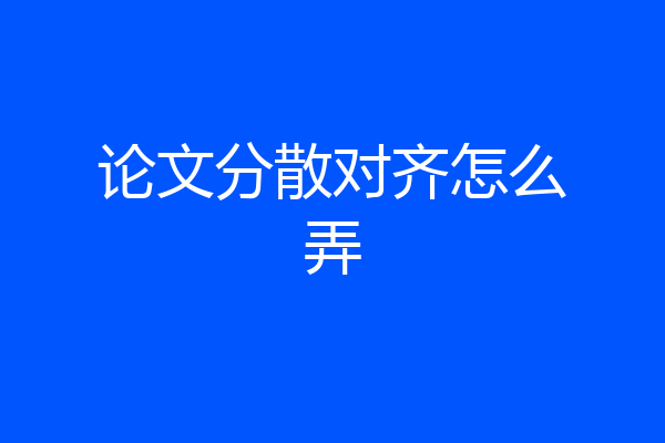 论文分散对齐怎么弄