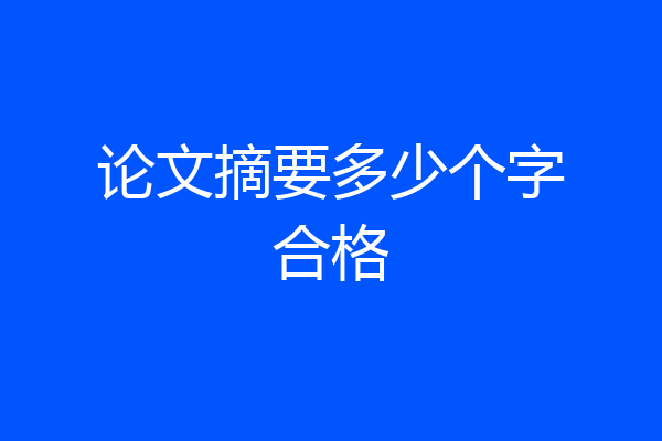 论文摘要多少个字合格