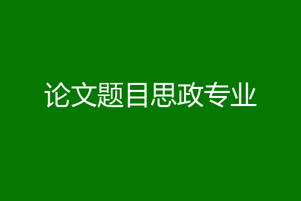 论文题目思政专业