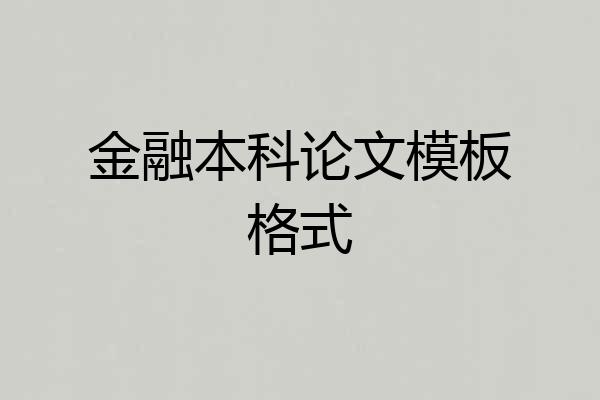 金融本科论文模板格式