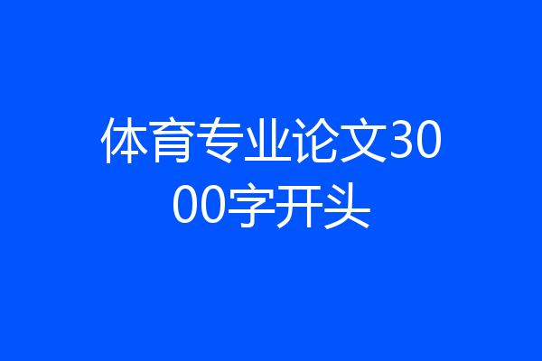 体育专业论文3000字开头