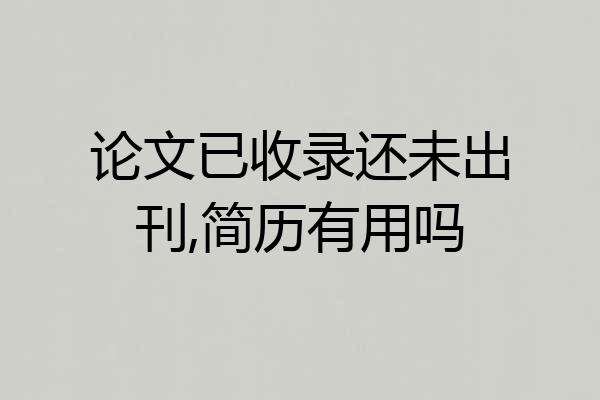 论文已收录还未出刊,简历有用吗