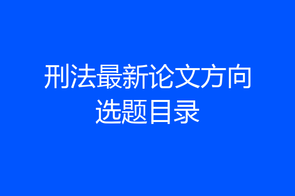 刑法最新论文方向选题目录