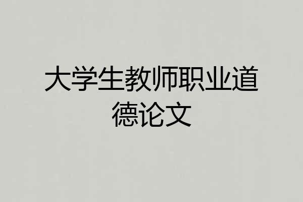 大学生教师职业道德论文
