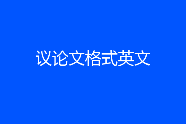 议论文格式英文