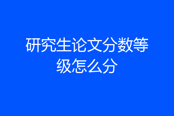 研究生论文分数等级怎么分