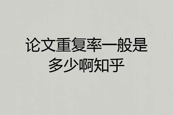 论文重复率一般是多少啊知乎