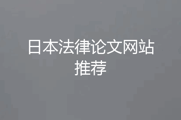 日本法律论文网站推荐