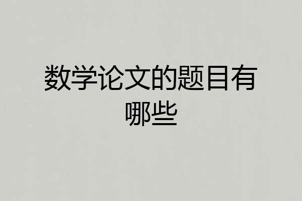 数学论文的题目有哪些