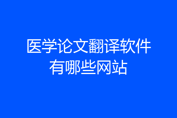 医学论文翻译软件有哪些网站