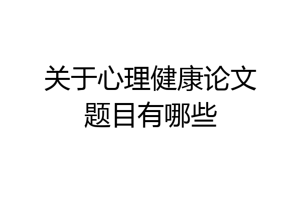 关于心理健康论文题目有哪些