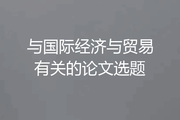 与国际经济与贸易有关的论文选题