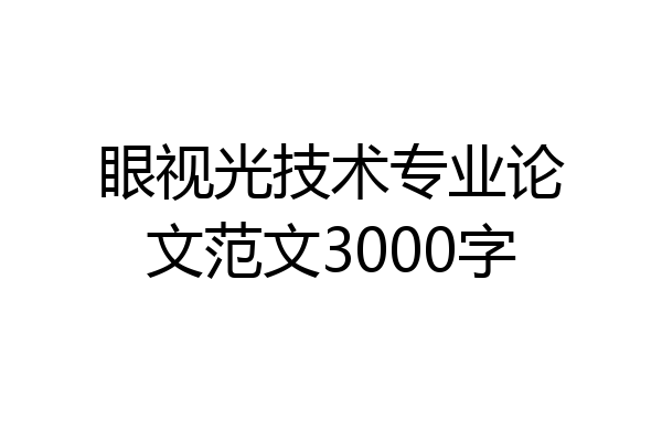 眼视光技术专业论文范文3000字