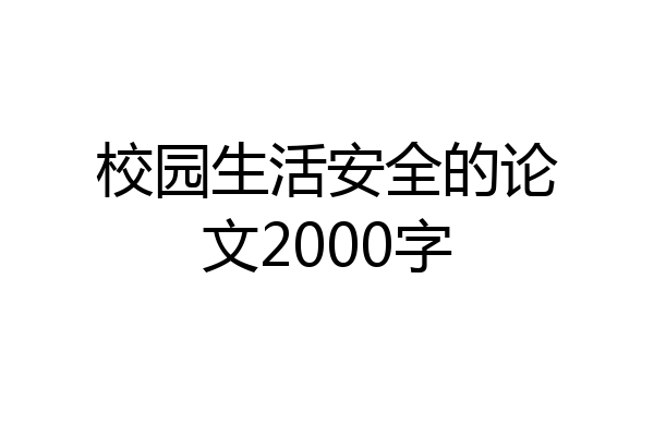 校园生活安全的论文2000字