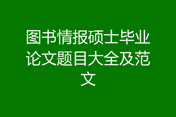 图书情报硕士毕业论文题目大全及范文
