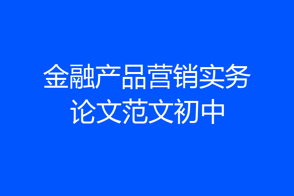 金融产品营销实务论文范文初中