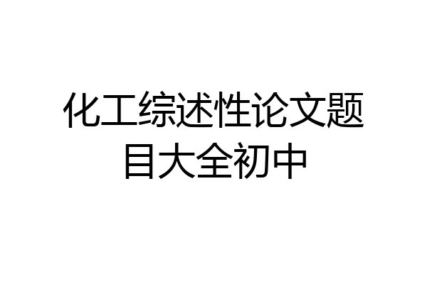 化工综述性论文题目大全初中