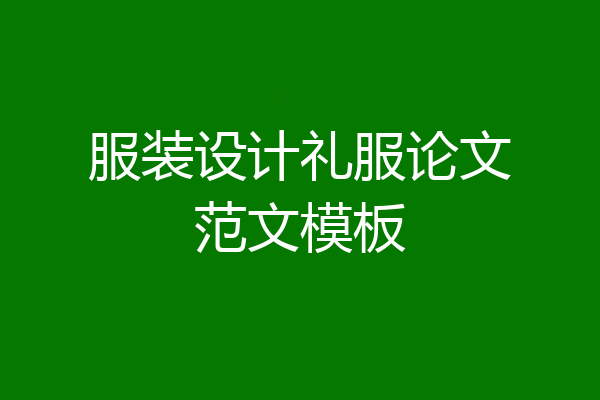 服装设计礼服论文范文模板