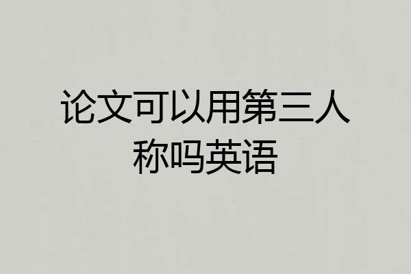 论文可以用第三人称吗英语