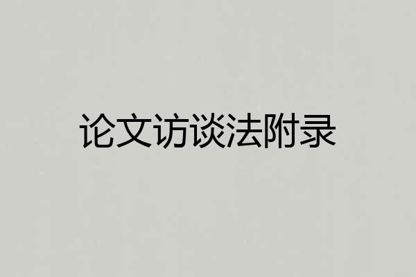 论文访谈法附录