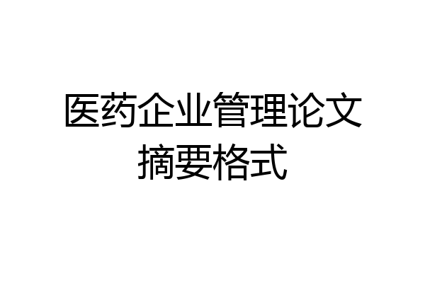 医药企业管理论文摘要格式