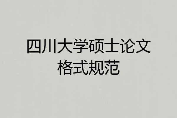 四川大学硕士论文格式规范