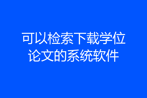 可以检索下载学位论文的系统软件