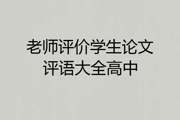 老师评价学生论文评语大全高中
