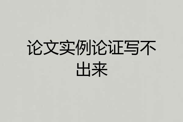 论文实例论证写不出来