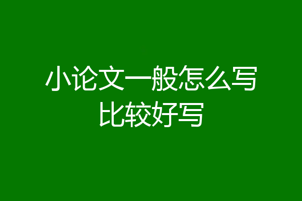 小论文一般怎么写比较好写