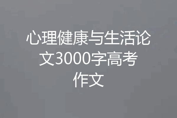 心理健康与生活论文3000字高考作文