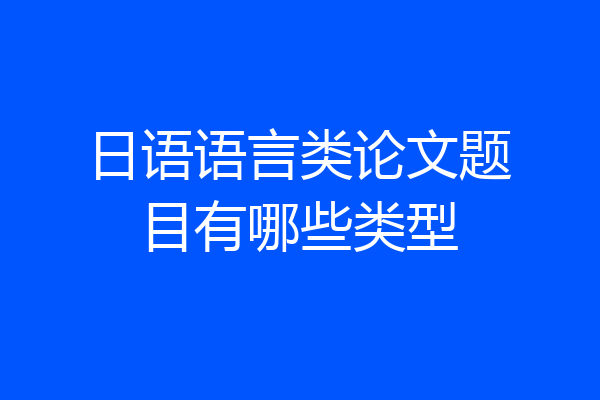 日语语言类论文题目有哪些类型